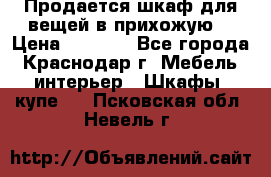 Продается шкаф для вещей в прихожую. › Цена ­ 3 500 - Все города, Краснодар г. Мебель, интерьер » Шкафы, купе   . Псковская обл.,Невель г.